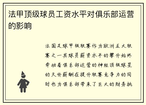 法甲顶级球员工资水平对俱乐部运营的影响