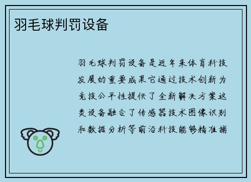 羽毛球判罚设备
