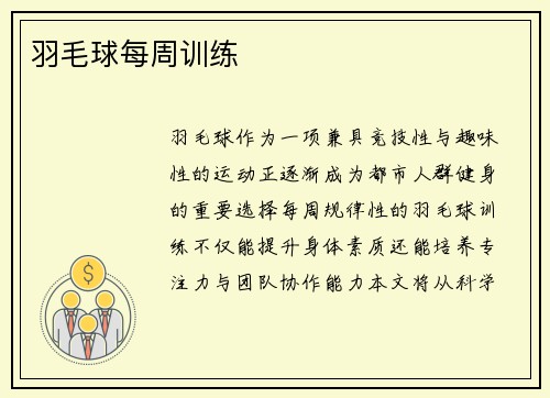 羽毛球每周训练