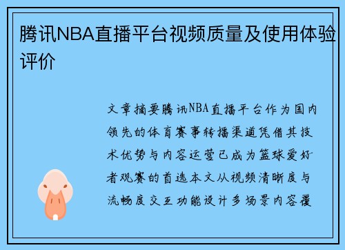 腾讯NBA直播平台视频质量及使用体验评价