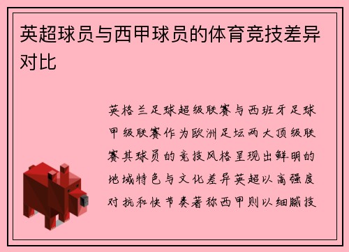 英超球员与西甲球员的体育竞技差异对比