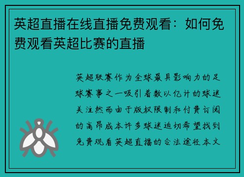 英超直播在线直播免费观看：如何免费观看英超比赛的直播