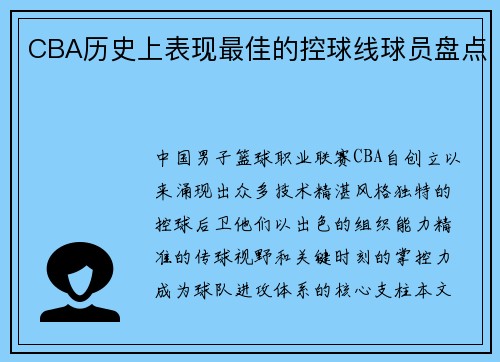 CBA历史上表现最佳的控球线球员盘点