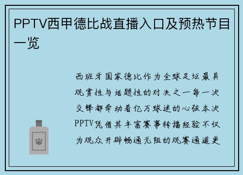 PPTV西甲德比战直播入口及预热节目一览