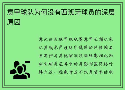 意甲球队为何没有西班牙球员的深层原因