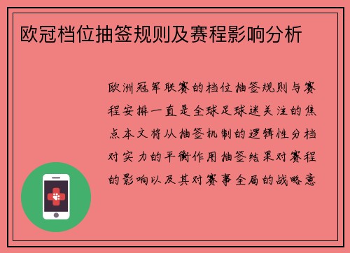 欧冠档位抽签规则及赛程影响分析