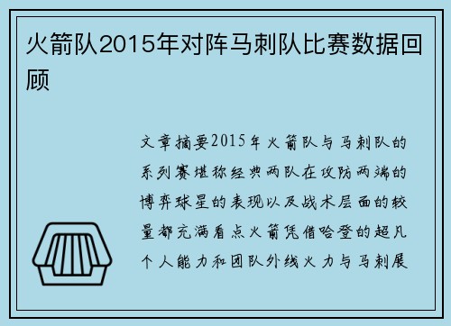 火箭队2015年对阵马刺队比赛数据回顾