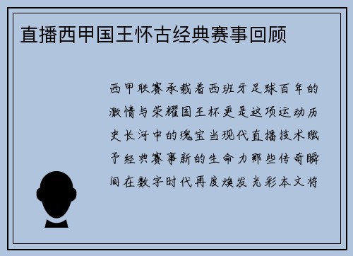 直播西甲国王怀古经典赛事回顾