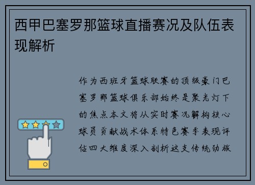 西甲巴塞罗那篮球直播赛况及队伍表现解析