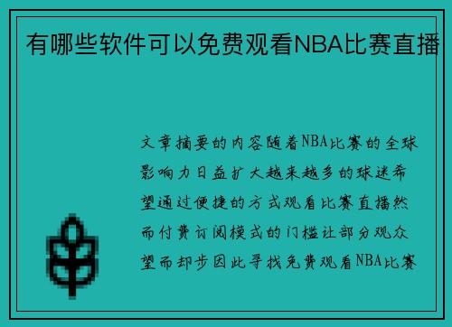 有哪些软件可以免费观看NBA比赛直播