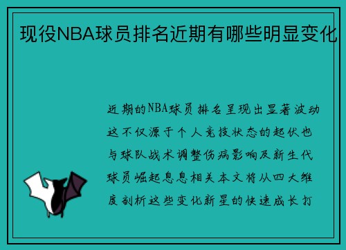 现役NBA球员排名近期有哪些明显变化