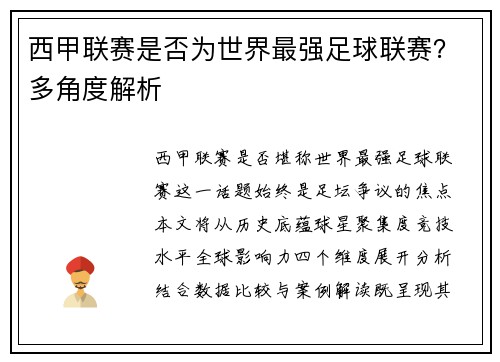 西甲联赛是否为世界最强足球联赛？多角度解析
