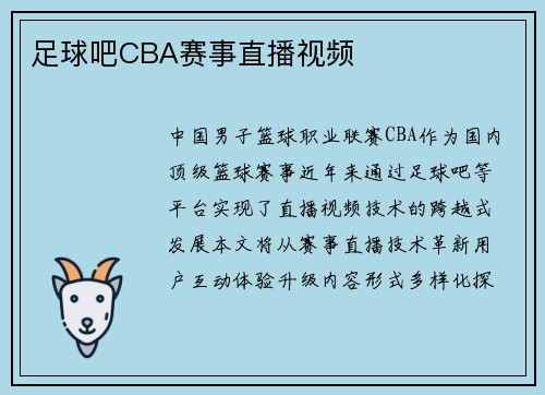 足球吧CBA赛事直播视频