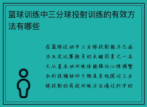 篮球训练中三分球投射训练的有效方法有哪些