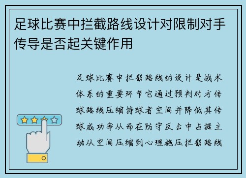 足球比赛中拦截路线设计对限制对手传导是否起关键作用