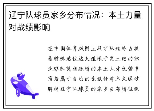 辽宁队球员家乡分布情况：本土力量对战绩影响