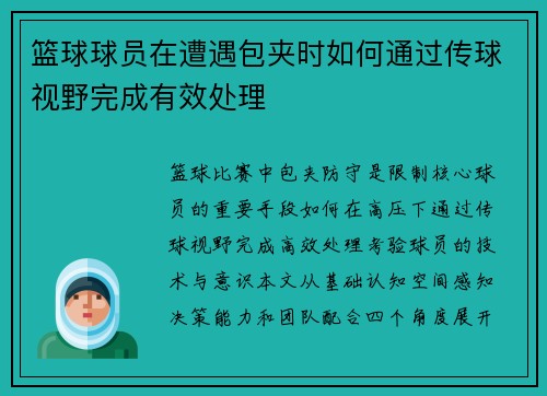 篮球球员在遭遇包夹时如何通过传球视野完成有效处理