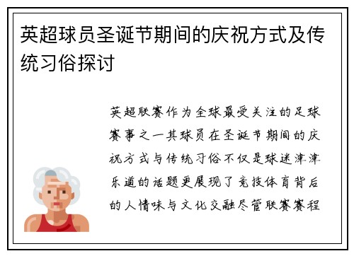 英超球员圣诞节期间的庆祝方式及传统习俗探讨