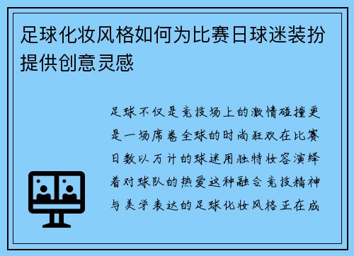 足球化妆风格如何为比赛日球迷装扮提供创意灵感