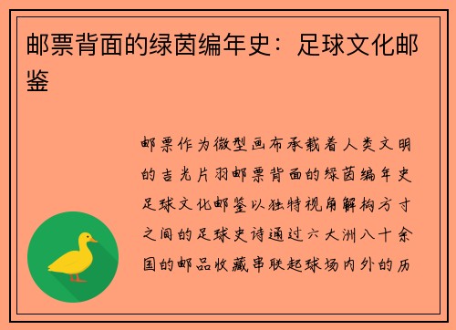 邮票背面的绿茵编年史：足球文化邮鉴