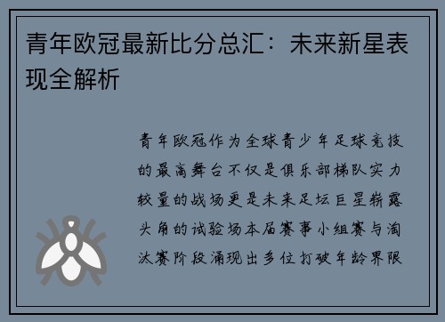 青年欧冠最新比分总汇：未来新星表现全解析