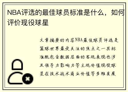 NBA评选的最佳球员标准是什么，如何评价现役球星